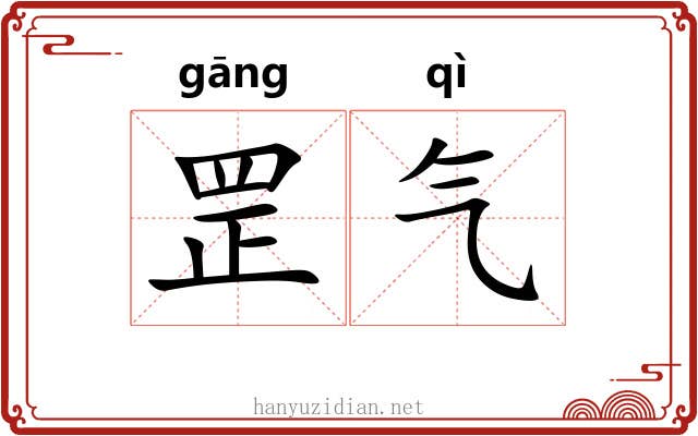 罡气