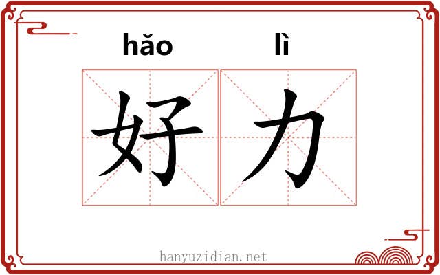 好力 好力