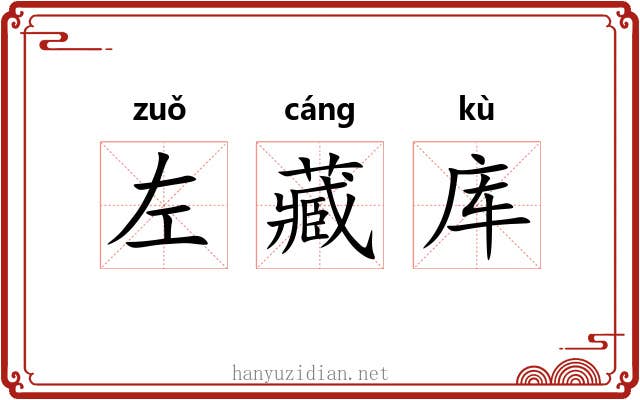左藏库 左藏库