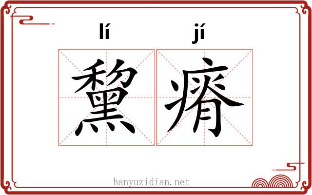 黧瘠