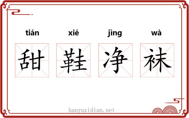 甜鞋净袜