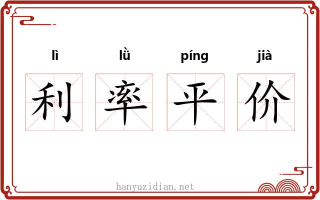 利率平价 利率平价