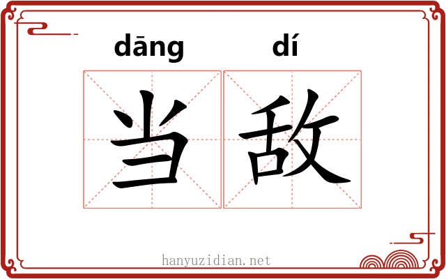 当敌