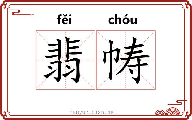 翡帱