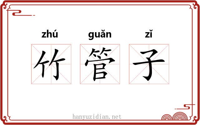 竹管子
