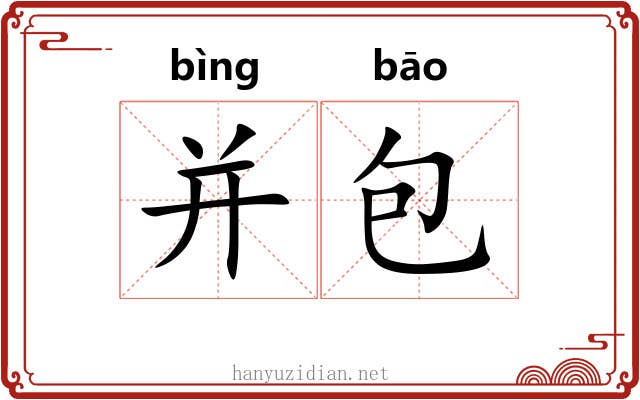并包 并包