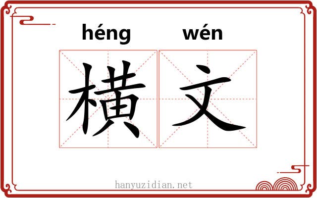 横文