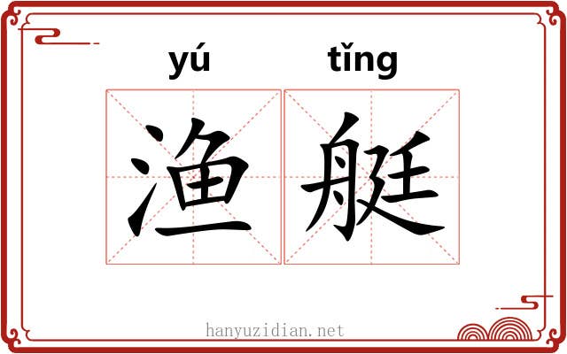 渔艇