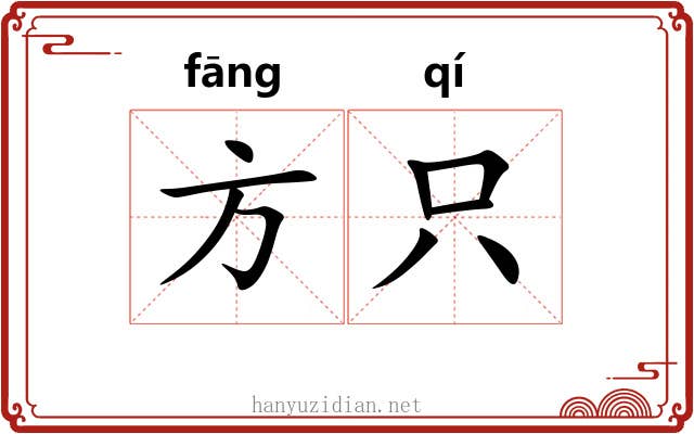 方只 方只