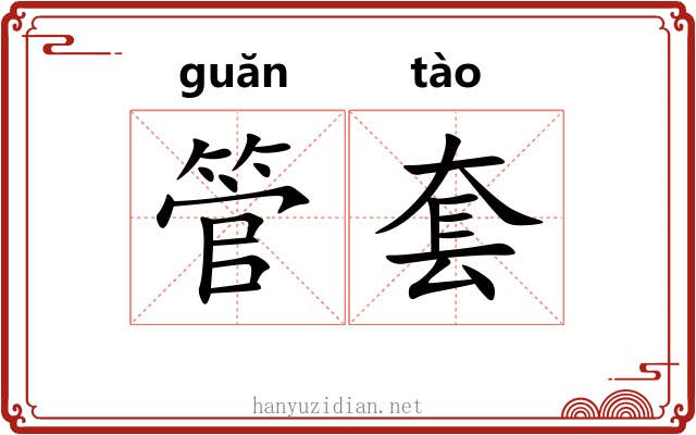 管套 管套
