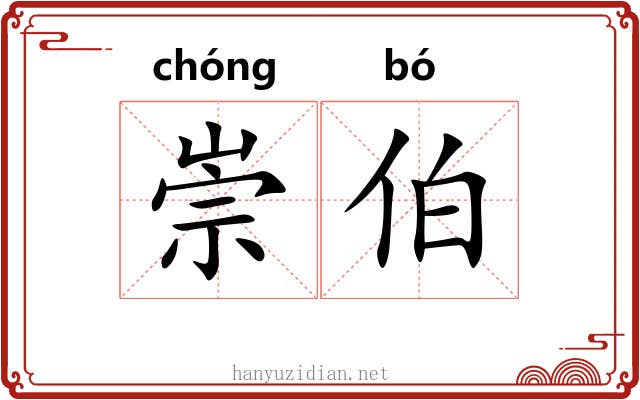 崇伯 崇伯