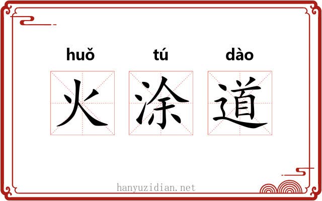 火涂道 火涂道
