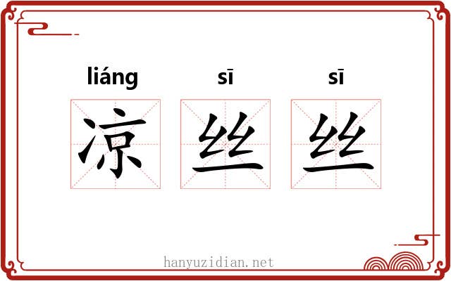 凉丝丝 凉丝丝
