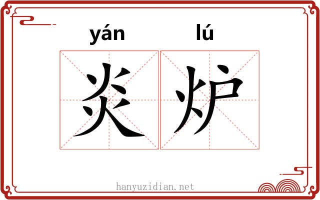 炎炉