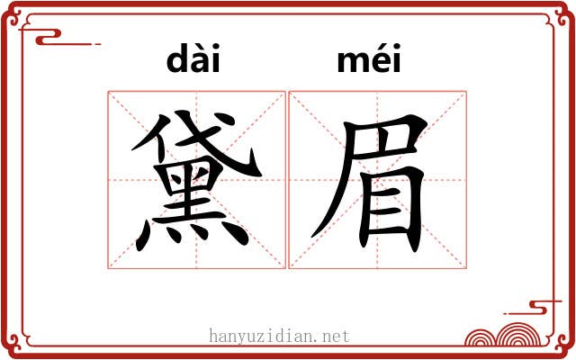 黛眉