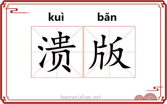 溃版
