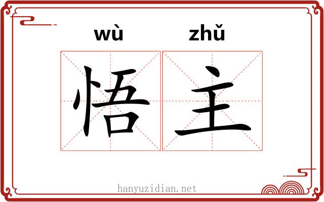 悟主 悟主