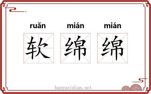 软绵绵