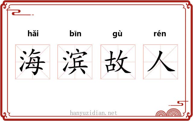 海滨故人