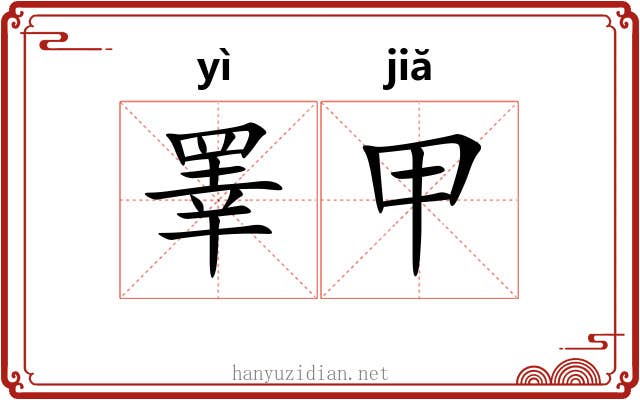 睪甲