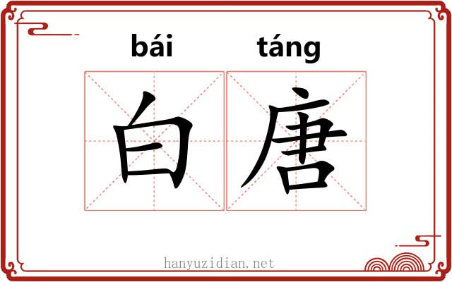 白唐 白唐