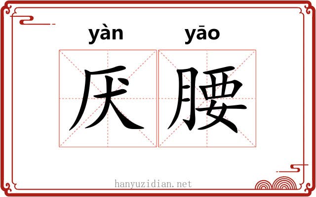 厌腰