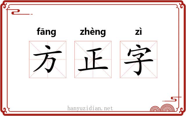 方正字