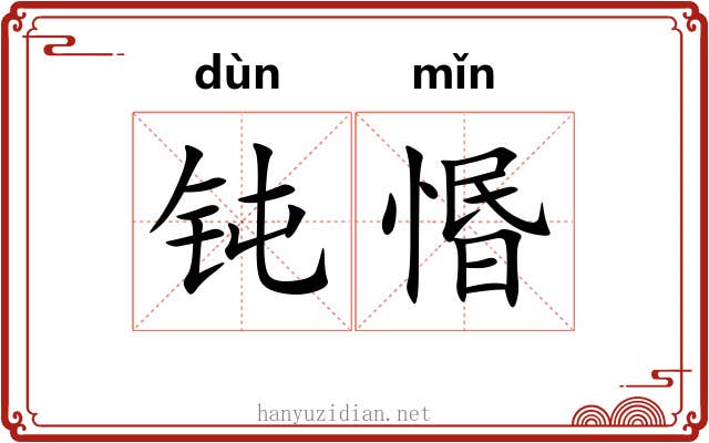 钝惽