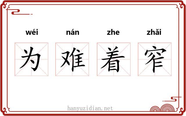 为难着窄 为难着窄