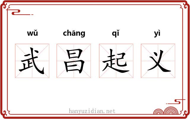 武昌起义