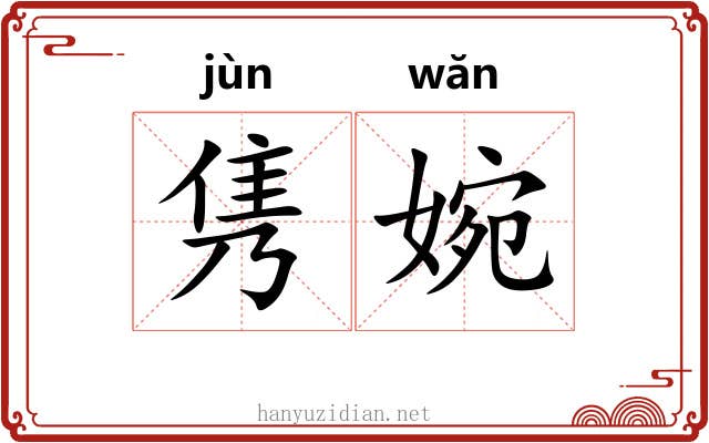 隽婉