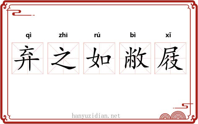 弃之如敝屐