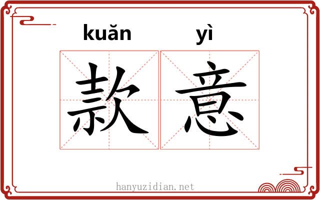 款意 款意