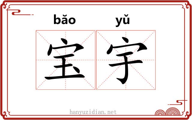 宝宇 宝宇