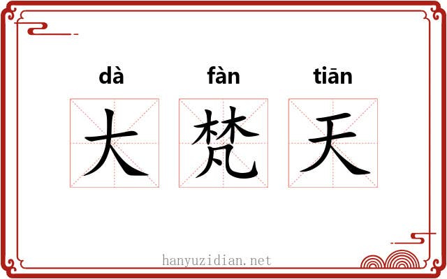 大梵天 大梵天