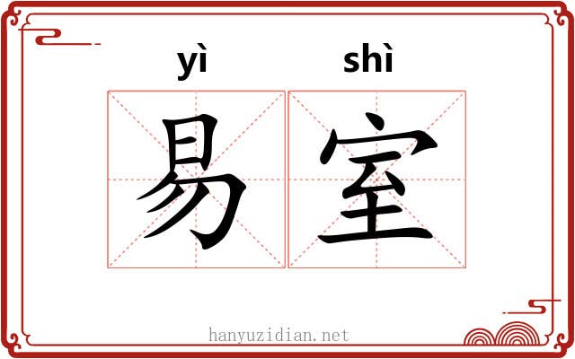 易室