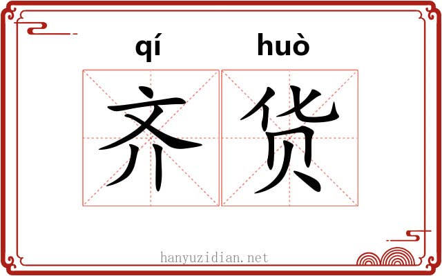 齐货 齐货