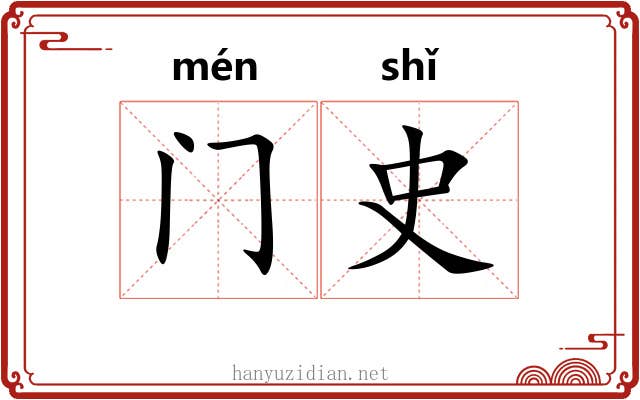 门史 门史