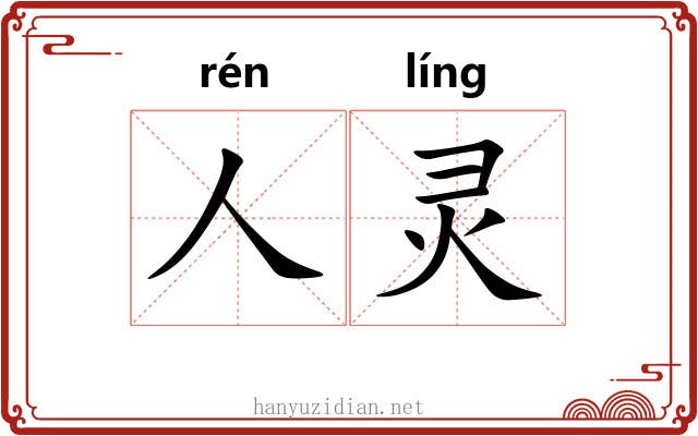 人灵