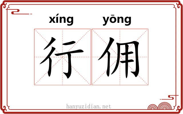 行佣