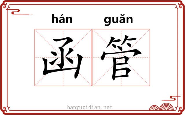 函管