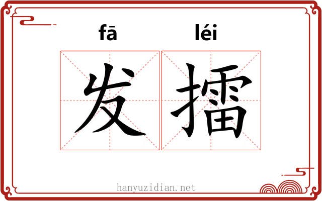 发擂 发擂