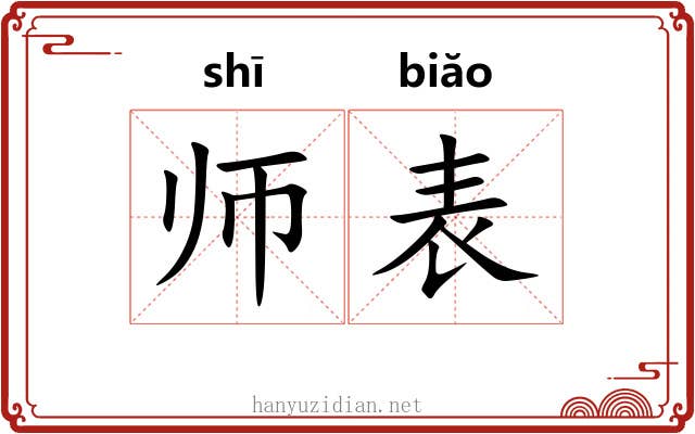 师表 师表