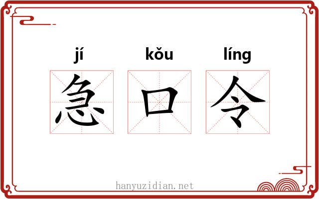 急口令