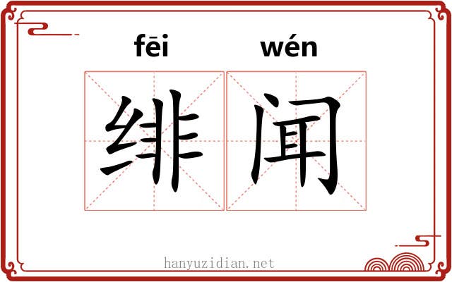 绯闻