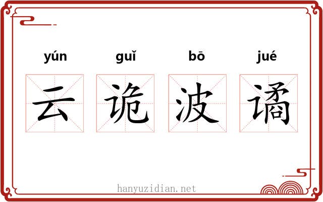 云诡波谲