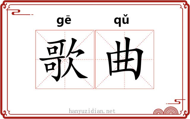 歌曲