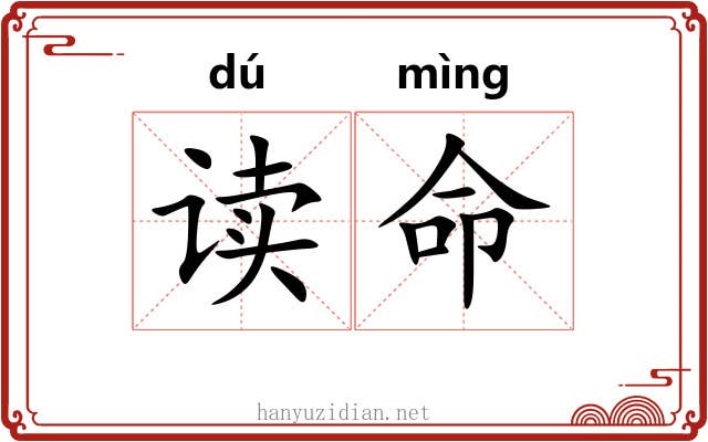 读命 读命