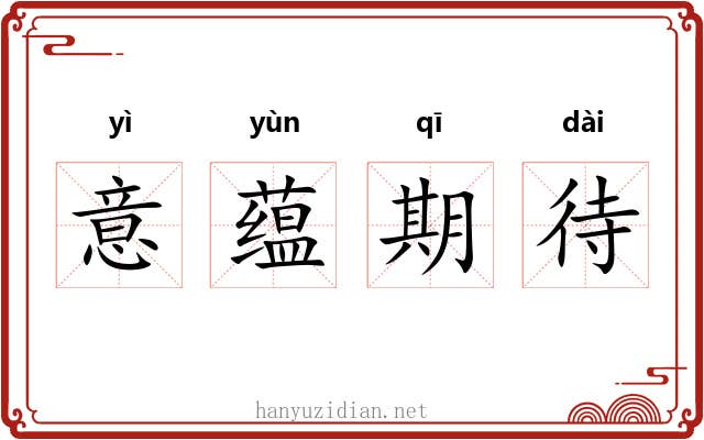 意蕴期待 意蕴期待
