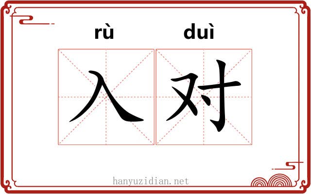 入对 入对